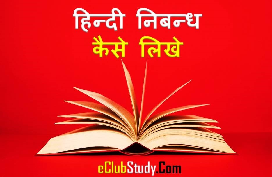 Hindi Nibandh Essay Kaise Likhe