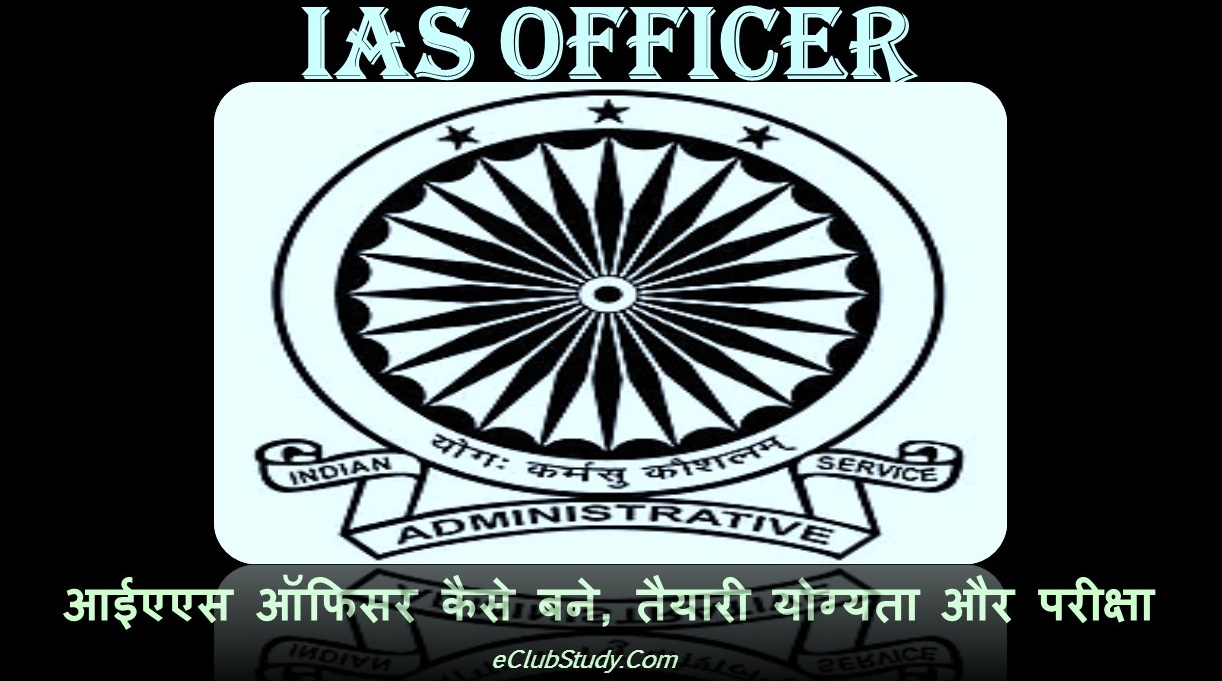 IAS Officer Kaise Bane How To Become IAS Officer
