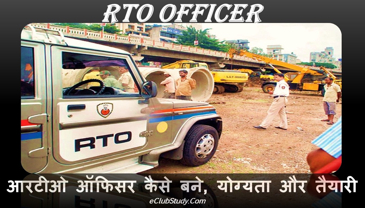RTO Officer Kaise Bane Eligibility For RTO Officer In Hindi