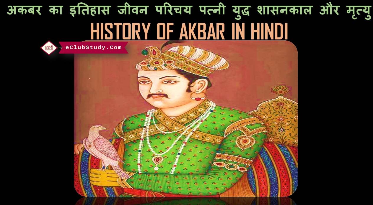 History of Akbar in Hindi