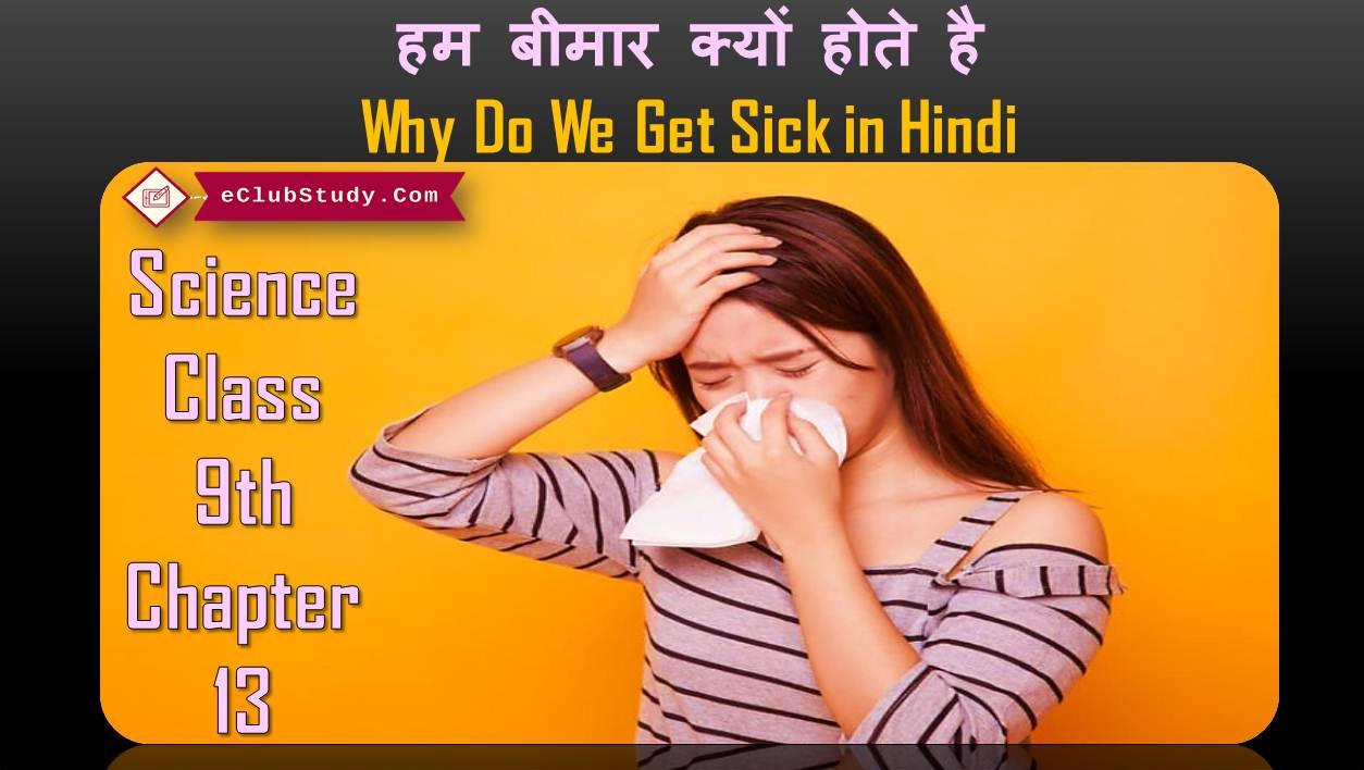 Why Do We Get Sick in Hindi Science Class 9th Chapter 13
