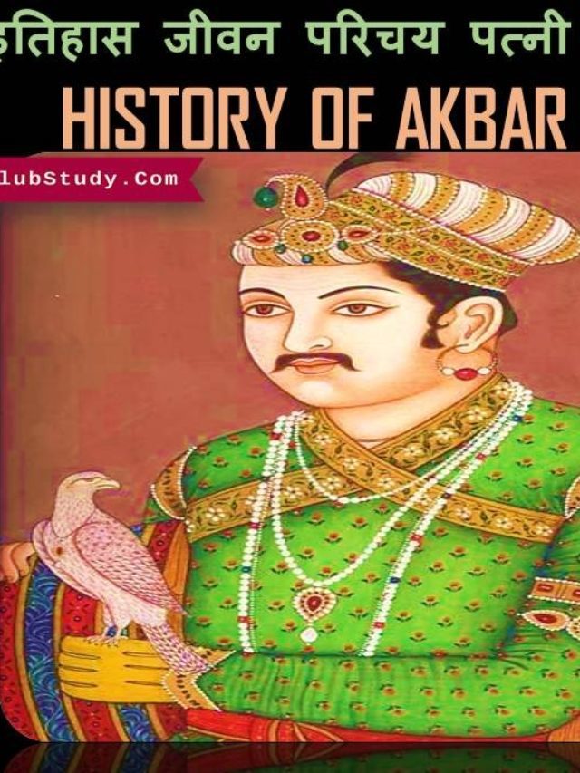अकबर का इतिहास पत्नी युद्ध शासनकाल और मृत्यु History of Akbar in Hindi