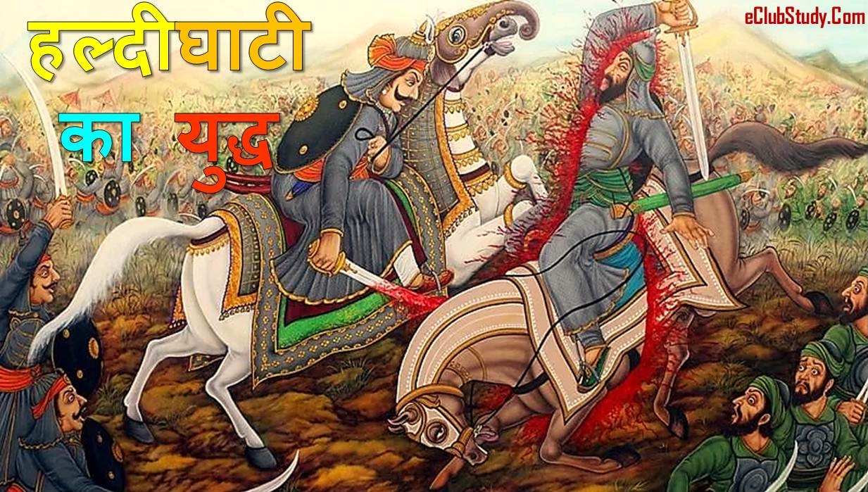 History of Haldighati War in Hindi