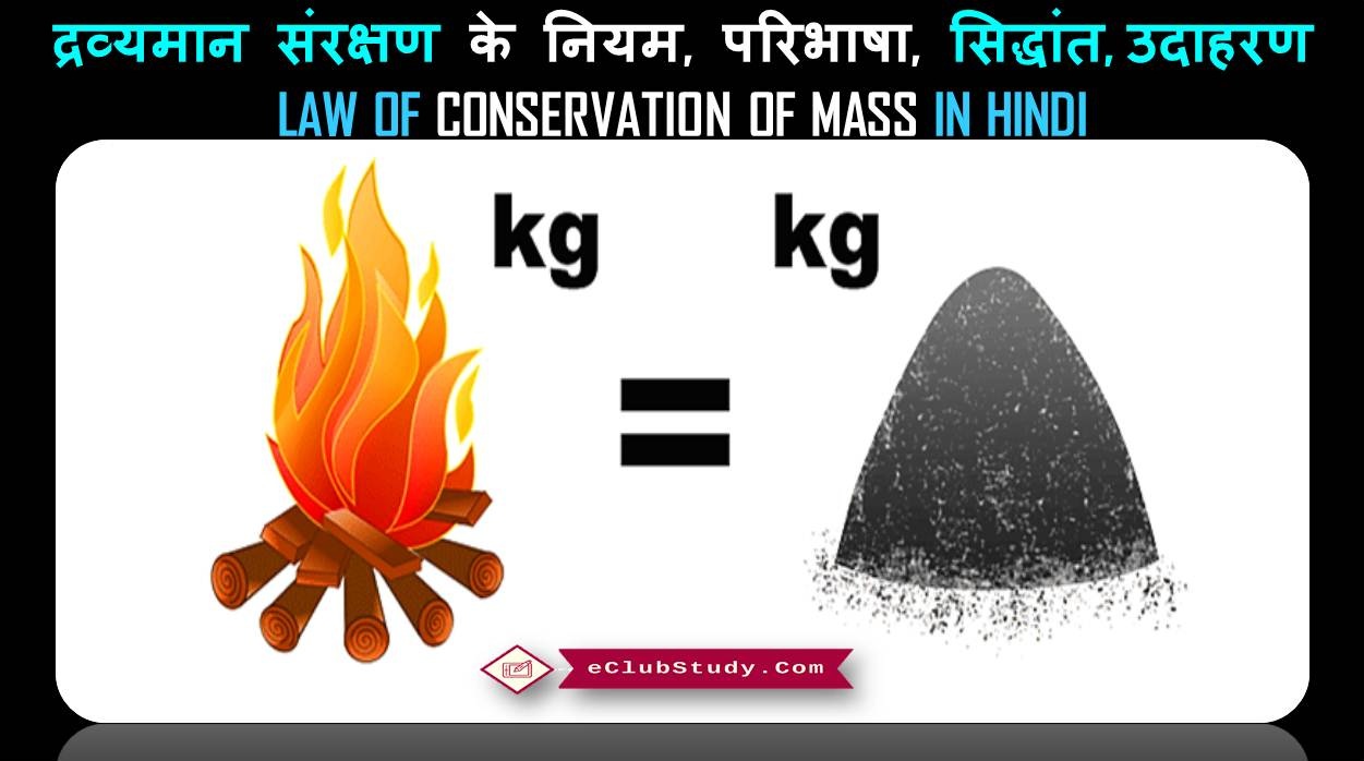 Law of Conservation of Mass in Hindi